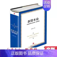 [正版] 新资本论 经济学家 向松祚