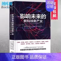 [正版]2017年度中国好书 影响未来的新科技新产业 工业经济研究所未来产业研究组 著 出版社图书 经济学