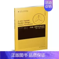 [正版]凤凰文库设计理论研究系列-约翰·赫斯科特读本:设计、历史、经济学