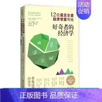 [正版] 好奇者的经济学 12位诺贝尔经济学奖得主带你读懂经济学 诺贝尔经济学奖得主 通俗读物 漓江出版社