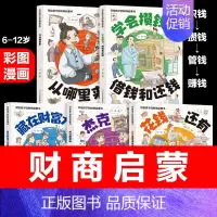 [抖音同款]写给孩子的财商启蒙书5册 [正版]抖音同款写给孩子的财商启蒙书全5册 樊登漫画儿童财商启蒙绘本钱从哪里来学会