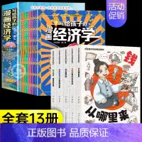 [全套12册]财商启蒙书+经济学 [正版]抖音同款写给孩子的财商启蒙书全5册 樊登漫画儿童财商启蒙绘本钱从哪里来学会攒钱