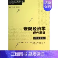 [正版]宏观经济学(现代原理)/当代经济学教学参考书系/当代经济学系列丛书 (美)泰勒·考恩,亚历克斯·塔巴洛克|主编: