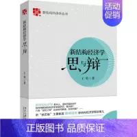 [正版]新结构经济学思与辩北京大学出版社