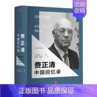 [正版]费正清中国回忆录 美国现代中国学之父