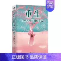 [正版]重生 摆脱父母控制的命运 埃里克·伯恩 著 心理学