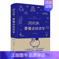 [正版]20几岁.要懂点经济学(新版) 黄晓林 著 其他经管、励志 书店图书籍 中国华侨出版社