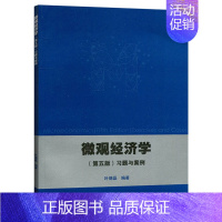 [正版] 微观经济学习题与案例 五版 叶德磊 9787040482393 高等教育出版社书