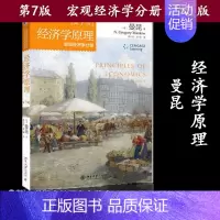 [正版]经济学原理曼昆第7版 第七版 经济学原理 宏观经济学分册 中文版 北京大学出版社