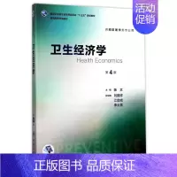 [正版]人民卫生出版社卫生经济学(第4版本科预防配增值)/陈文:编者:陈文 著 大中专理科医药卫生 大中专 人民卫生出版