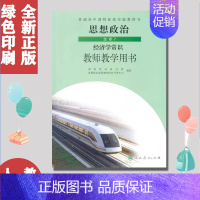 [正版]2018版次人教版高中思想政治选修2二经济学常识教参教师教学用书(无光盘)人民教育出版社高中思想政治选修2二教师