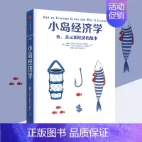 [正版]Q1小岛经济学 鱼 美元和经济的故事 我的经济学 门读物 经济书 经管商业 经济管理 经济思维书 逻辑思维