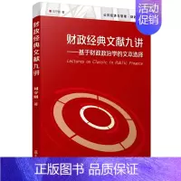 [正版]财政经典文献九讲:基于财政政治学的文本选择(公共经济与管理·财政学系列) 刘守刚 复旦大学出版社 图书籍