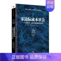 [正版]书籍零边际成本社会 一个物联网、合作共赢的新经济时代 零成本社会 第三次工业革命 经济学理论 出版社图书