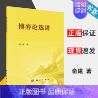 [正版]博弈论选讲 俞建 高等数学 经济管理 科学出版社 9787030412874 书籍