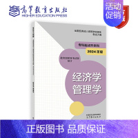 经济学 管理学考试大纲 2024年版[] [正版]高教版2024成人高考专升本经济学 管理学考试大纲 全国各类成