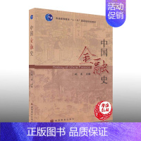 [正版]中国金融史 姚遂 高等教育出版社 9787040218855 金融学 经济学 工商管理