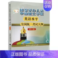 同等学力人员申请硕士学位英语水平考试大纲. [正版] 高教版备考2023年同等学力人员申请硕士学位英语水平 考试大纲