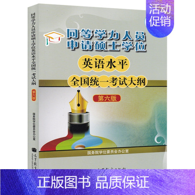同等学力人员申请硕士学位英语水平考试大纲. [正版] 高教版备考2023年同等学力人员申请硕士学位英语水平 考试大纲