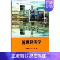 [正版]文轩管理经济学 刘媛媛,张毅 主编 书籍 书店 华东师范大学出版社
