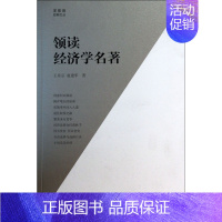 [正版]领读经济学名 /王东京经典文丛 书籍 木垛图书