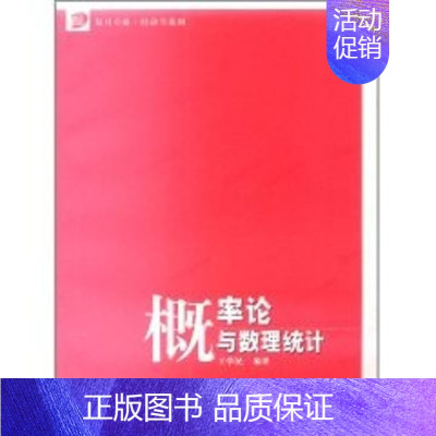 [正版]文轩概率论与数理统计/复旦卓越.经济学系列 王学民 著作 书籍 书店 复旦大学出版社