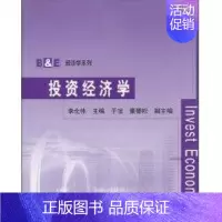 [正版]文轩投资经济学(B&E经济学系列) 李北伟、于旭、董碧松 著作 书籍 书店 清华大学出版社