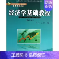 [正版]文轩经济学基础教程 第2版李军,王瑞杰 书籍 书店 北京交通大学出版社