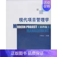 [正版]文轩现代项目管理学 第4版无 书籍 书店 首都经济贸易大学出版社