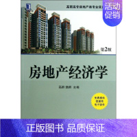[正版]文轩房地产经济学 第2版高群 编 书籍 书店 机械工业出版社