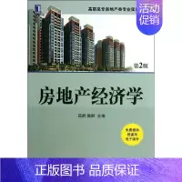 [正版]文轩房地产经济学 第2版高群 编 书籍 书店 机械工业出版社