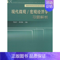 [正版]文轩现代微观/宏观经济学习题解析 无 书籍 书店 中国科学技术大学出版社