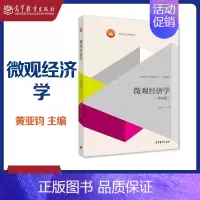 [正版]高教K5微观经济学 第四版第4版 黄亚钧 高等教育出版社