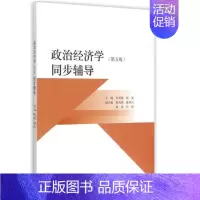 [正版]政治经济学(第五版)同步辅导 李建建 高等教育出版社 第5版政治经济学配套的同步辅学读物