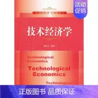 [正版]技术经济学 夏恩君 中国人民大学出版社