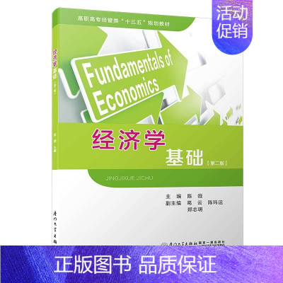 [正版]经济学基础第二版 陈薇 厦门大学出版 经济学理论书籍 微观经济学 宏观经济学 国际经济学 书 熔焊原理 经济