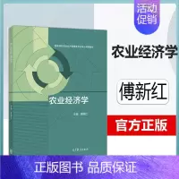 农业经济学 [正版]高教P4农业经济学 傅新红 高等教育出版社