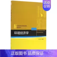 [正版]环境经济学 侯伟丽 编著 书籍