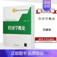 [正版]经济学概论 刘建铭 清华大学出版社