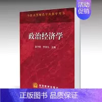 [正版]政治经济学 夏子贵 高等教育出版社
