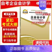 [正版]区域自考辅导00055 0055企业会计学 天一自考通考纲解读题库真题 2018年版 配套刘东明主编 中国财政经