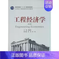 [正版]文轩工程经济学 第3版陆菊春 主编 书籍 书店 武汉大学出版社
