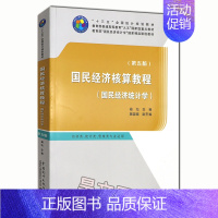 [正版]新书国民经济核算教程(国民经济统计学)第五版 杨灿 中国统计出版社