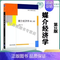 [正版]清华媒介经济学 第2版第二版 赵曙光 清华大学出版社