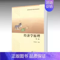 [正版]经济学原理 第2版 徐美银 高等教育出版社