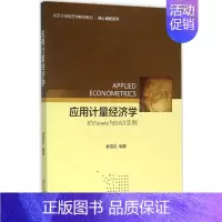 [正版]文轩应用计量经济学 秦雪征 编著 书籍 书店 北京大学出版社