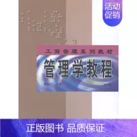 [正版]管理学教程 书店 程延江 经济管理书籍 书