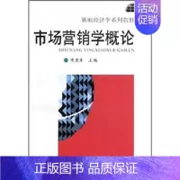 [正版]市场营销学概论 经济科学 行为科学和现代管理理论之上的应用科学 复旦大学出版社 图书