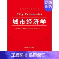 [正版] 城市经济学(经济科学译丛) [美]布伦丹·奥弗莱厄蒂 中国人民大学出版社 书籍