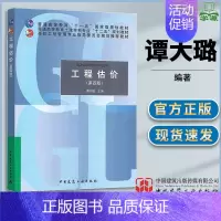 [正版]工程估价 第四版第4版 谭大璐 工程经济与管理 土木建筑 中国建筑工业出版社